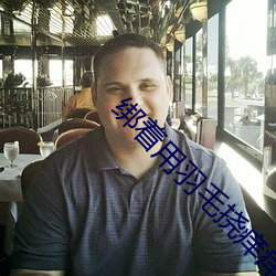 綁著用羽毛撓癢癢腳板心