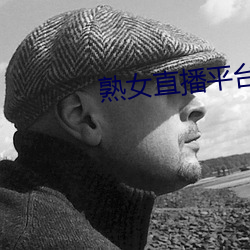 熟女直播平台