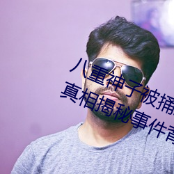 八重神子被捅到翻白眼流口水图片(真相揭秘事件背后的故事) 收残缀轶）