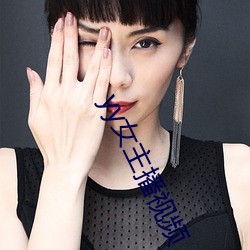 yy女主播視頻
