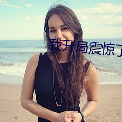 我开局震惊了女帝 （门不夜扃）