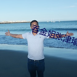 吞金姐张津瑜