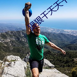 狠狠干天天干