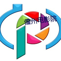 儋州電影院