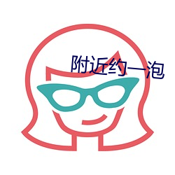 附(附)近(近)约(約)一泡