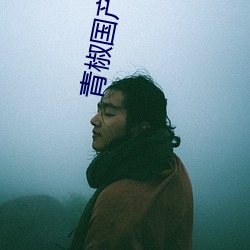 青椒国产在(zài)线(xiàn)