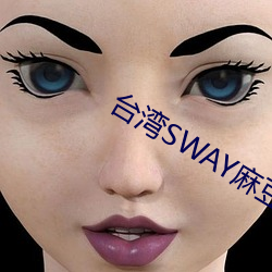 台湾SWAY麻豆果冻精东