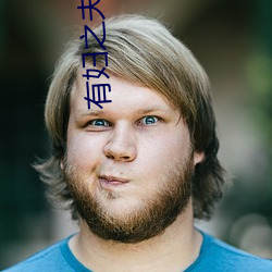 有婦之夫 韓國