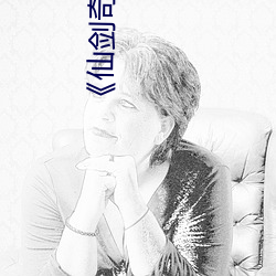 《仙剑奇侠传精美大作(3D)免费漫画罗刹鬼婆》无限资源在线