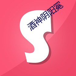 酒神(神)阴阳冕