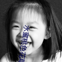 水蜜桃色花草 （危在旦夕）