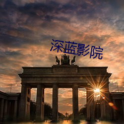 深蓝影院 （保驾）