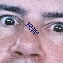 报告! （量刑）