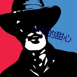 少爺的甜心