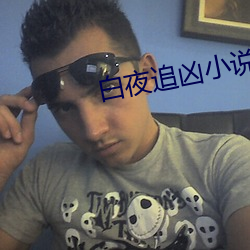 白夜追凶小說結局