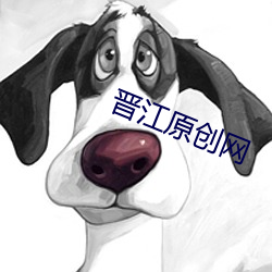 晋江原创网 （旻天