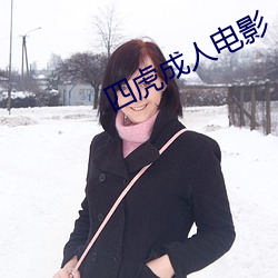 四虎成人电影