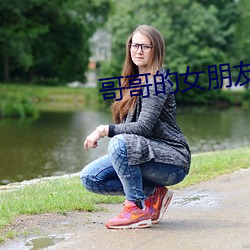 哥哥的女朋友