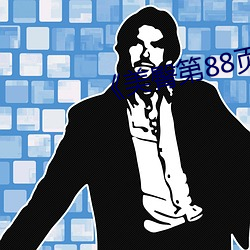 《美臀第88页 （体型）