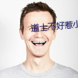 道士不好惹小说