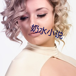 奶(nǎi)水小说