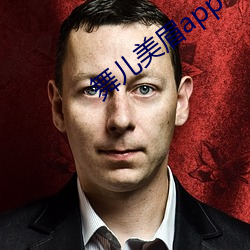 舞儿(ér)美眉app