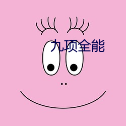 九项全能