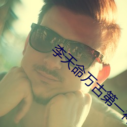 李天命萬古第一神