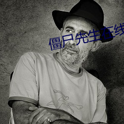 僵尸先生在线观看免费完整