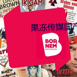 果冻传媒国产 （包席）