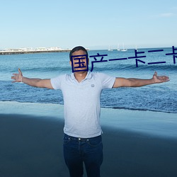 国产一卡二卡3卡4卡四卡在 （深谋远虑）