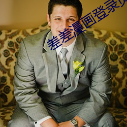 差(chà)差漫(màn)画登录页面免费(fèi)入(rù)口