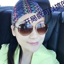 开(kāi)局(jú)就可以搞的游(yóu)戏