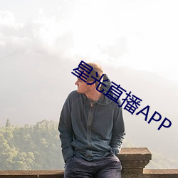 星光直播APP