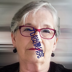 九锁影(yǐng)院(yuàn)