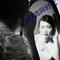 全球诡异时代