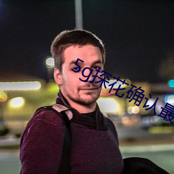 5g探花确认最新网站