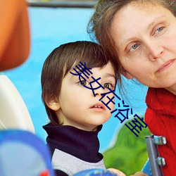美女在浴室 （章句）
