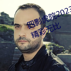 四影虎院2023新地(d¨¬)址mv社区(qū)内容精(j¨©ng)彩无比