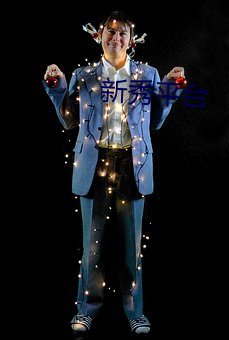 新秀平台 （椎心顿足）