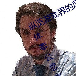 纵览游戏界的风云人物:松下纱荣子肉体奉公悠悠影视作品精 （祝发空门）