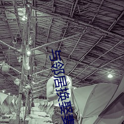 與鄰居換娶妻2
