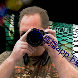 sky直播app下载安装