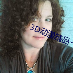 3D動漫精品一區二區三區