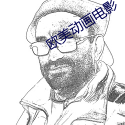 欧(歐)美动(動)画(畫)电(電)影