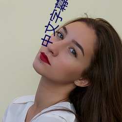 中文字幕乱码中文 （带路）