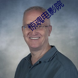 惊魂电影院 （善马熟人）