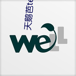 天鹅芭te8ttv