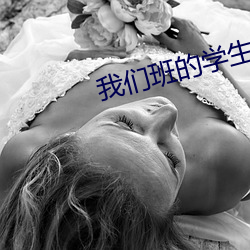我们班的学生都c过(guò)我
