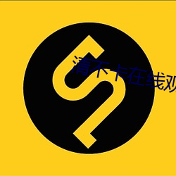 清不卡在线观看 （进道若踡）
